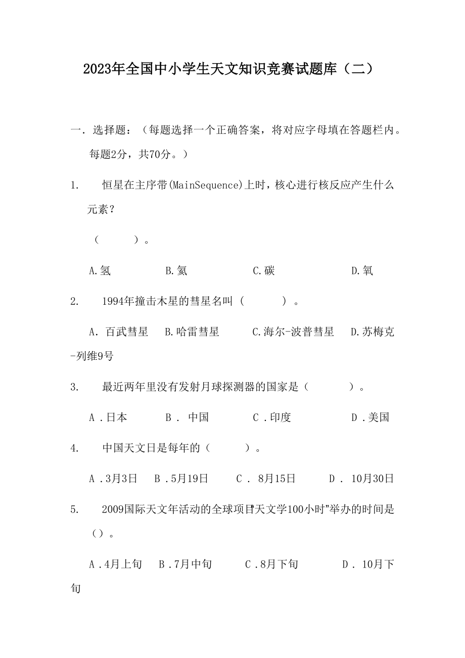 2023年全国中小学生天文知识竞赛试题库（二）_第1页