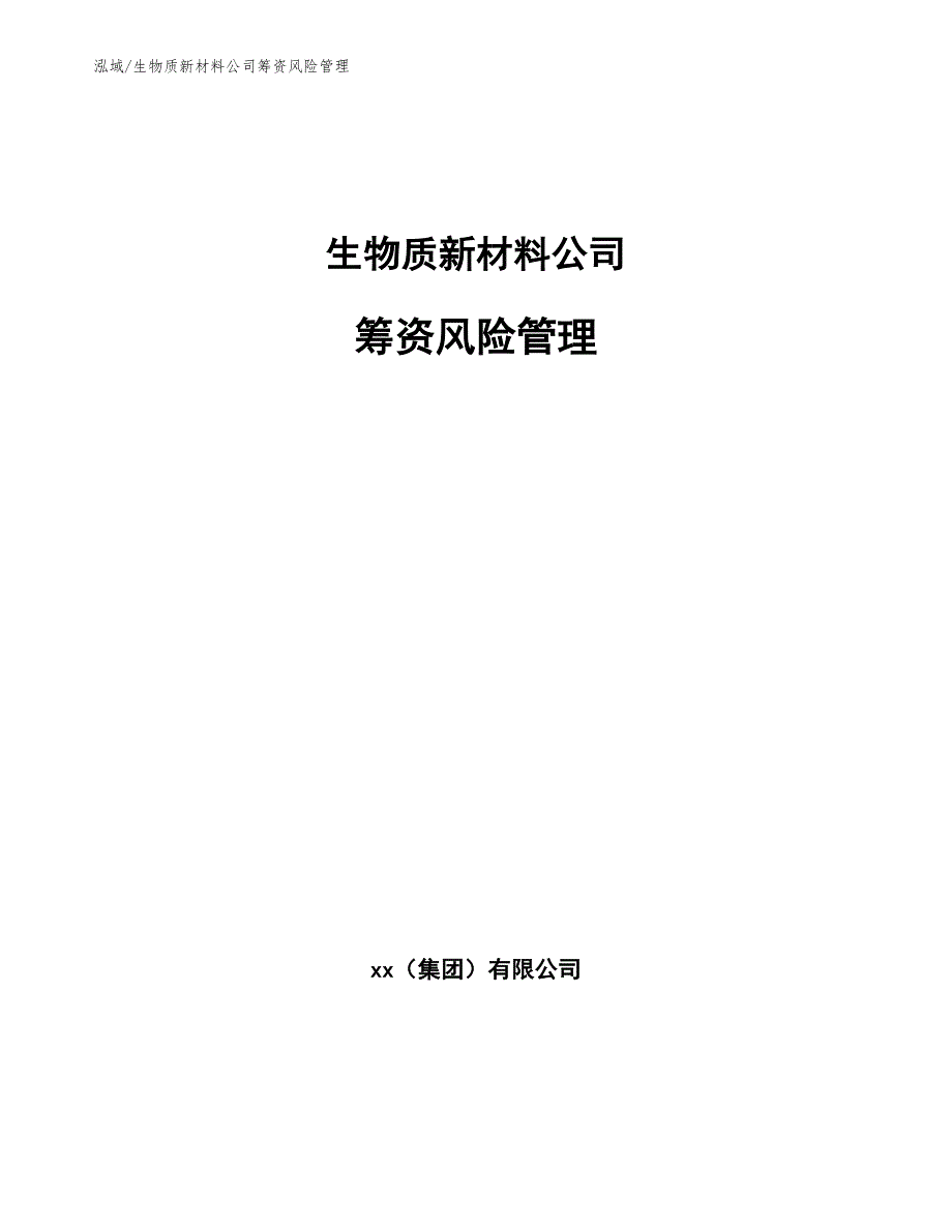 生物质新材料公司筹资风险管理_范文_第1页