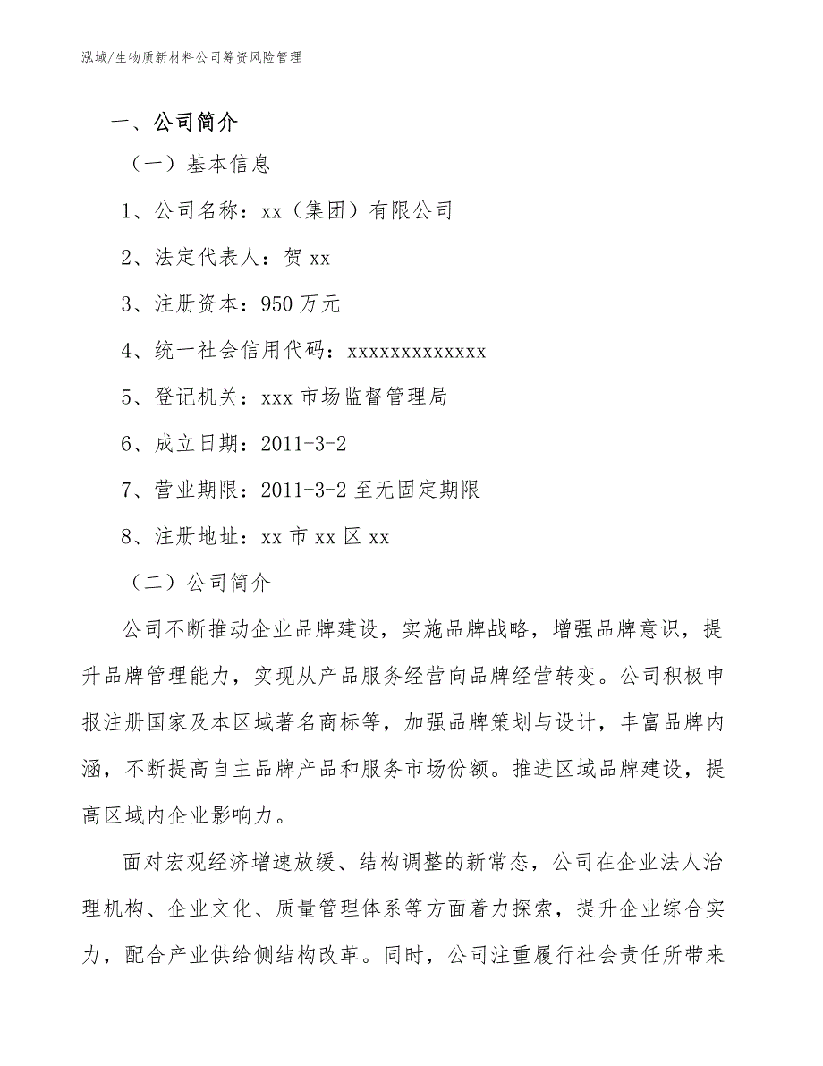 生物质新材料公司筹资风险管理_范文_第3页