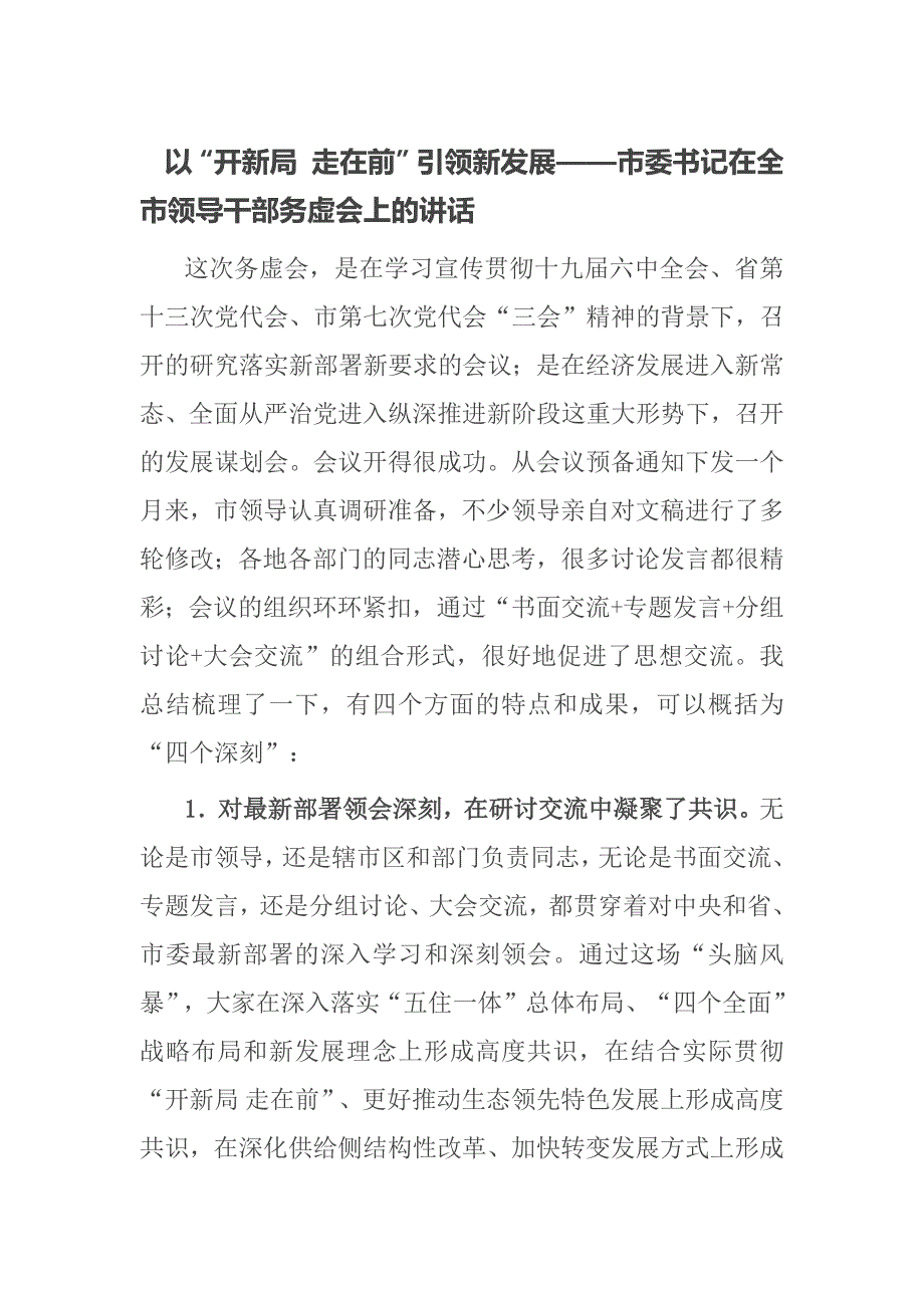 以“开新局 走在前”引领新发展——市委书记在全市领导干部务虚会上的讲话_第1页