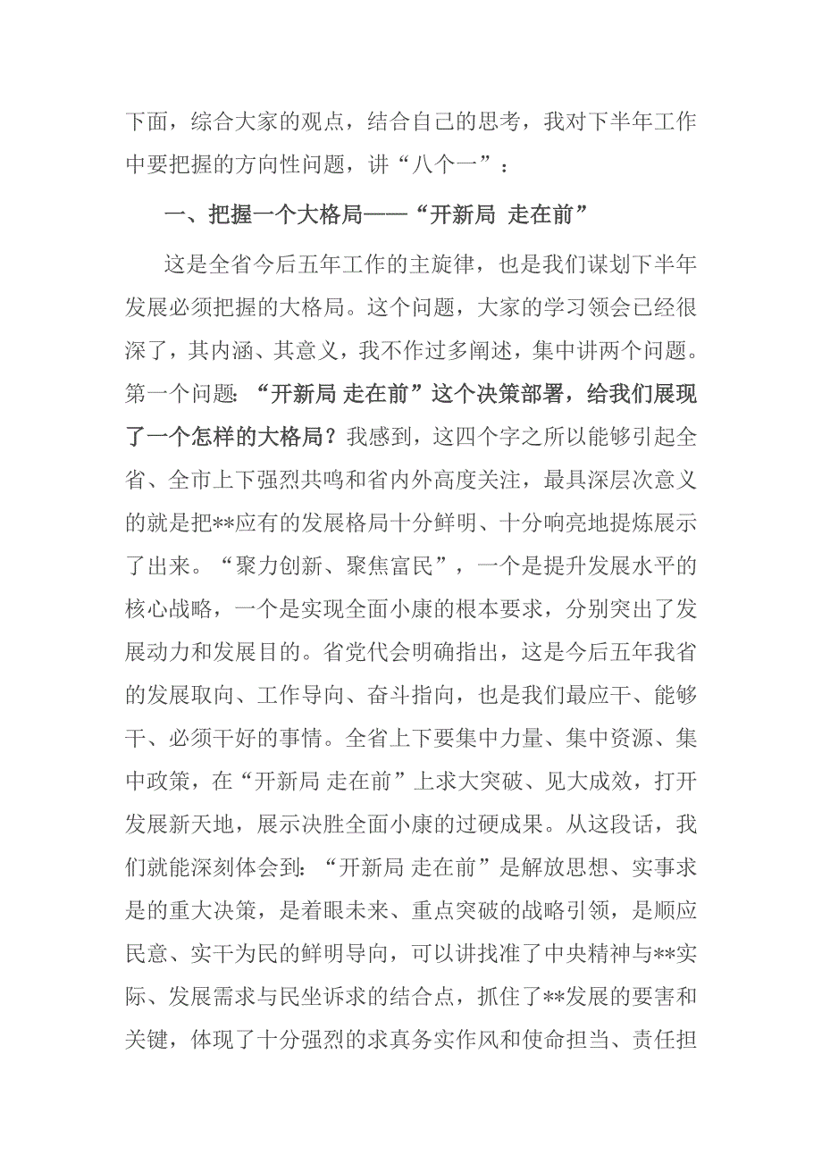 以“开新局 走在前”引领新发展——市委书记在全市领导干部务虚会上的讲话_第4页