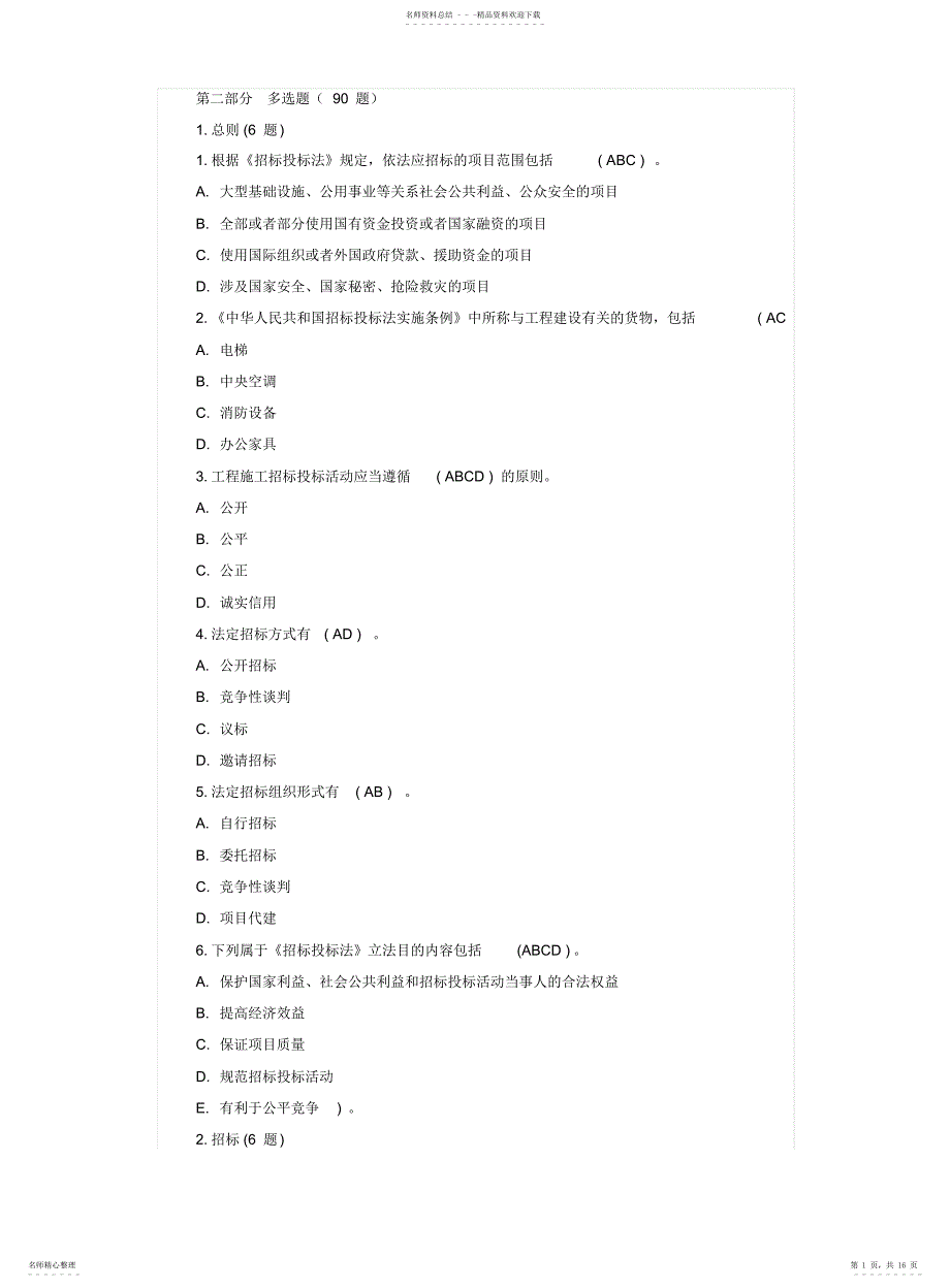 山东省建设工程评标专家招投标法规知识水平考试题库答案_第1页