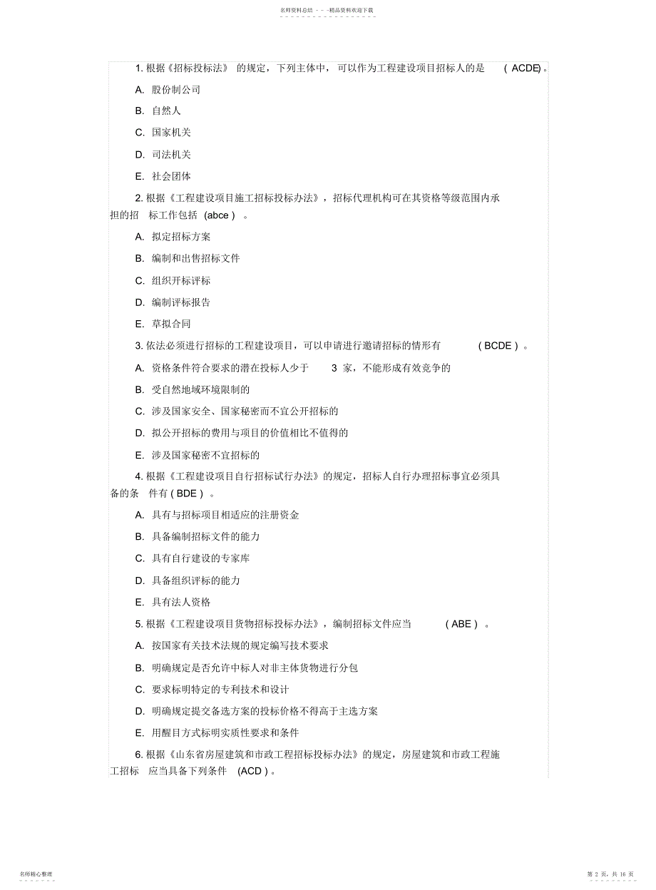 山东省建设工程评标专家招投标法规知识水平考试题库答案_第2页