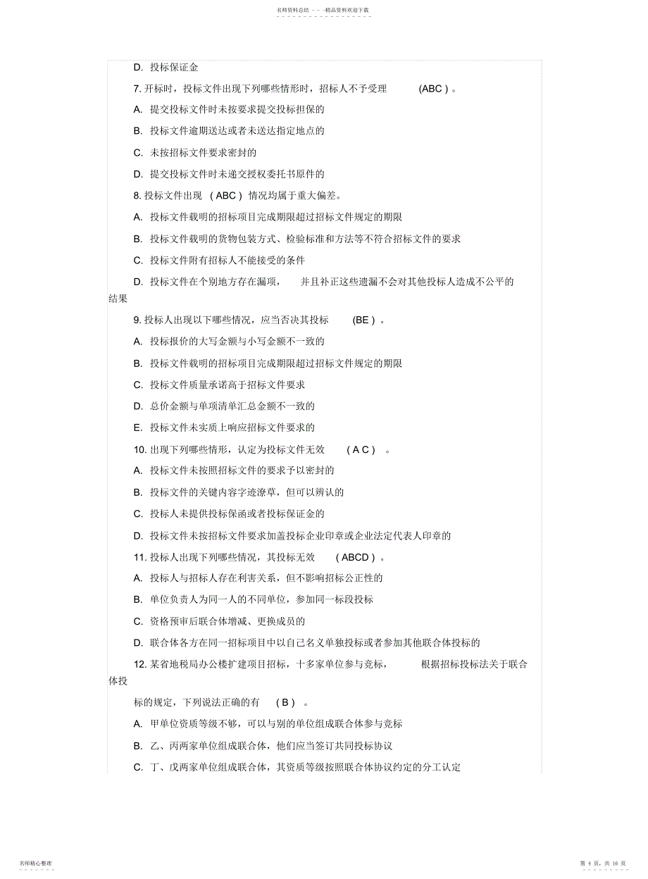 山东省建设工程评标专家招投标法规知识水平考试题库答案_第4页