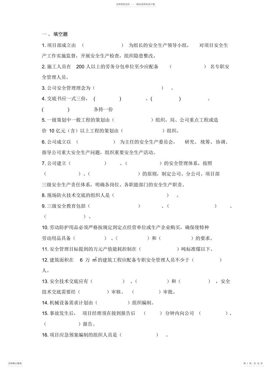 安全管理考试题库2_第1页