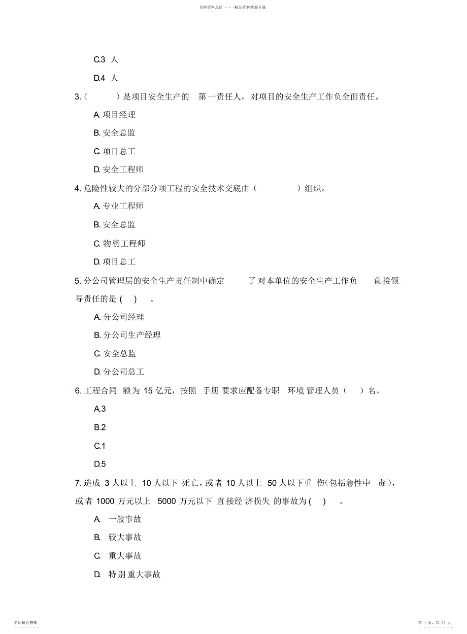 安全管理考试题库2_第4页