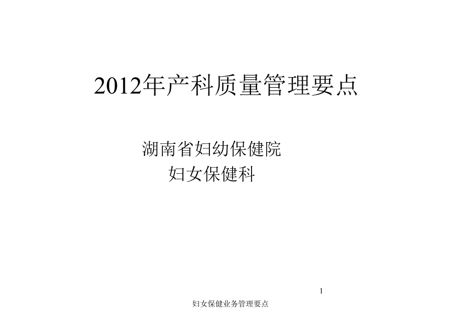 妇女保健业务管理要点课件_第1页