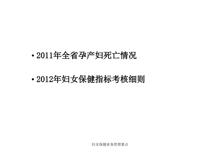 妇女保健业务管理要点课件_第2页