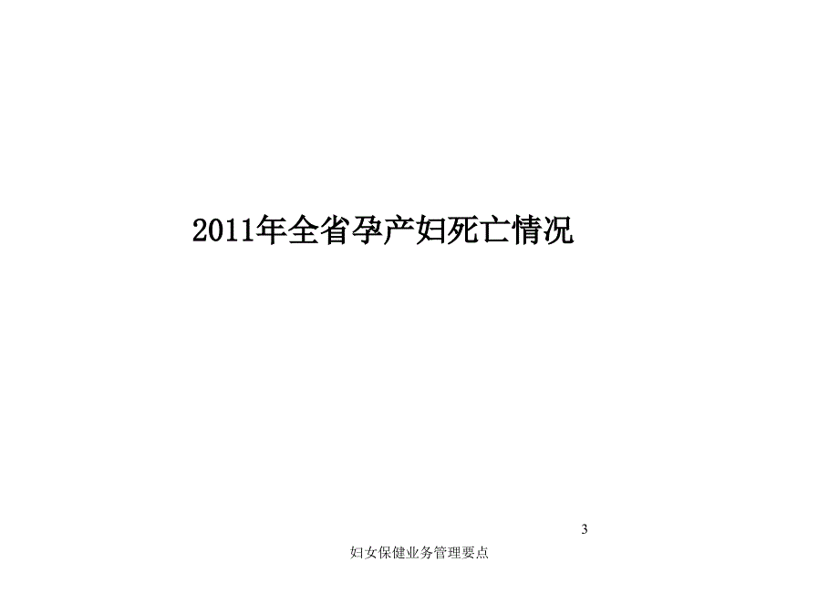 妇女保健业务管理要点课件_第3页