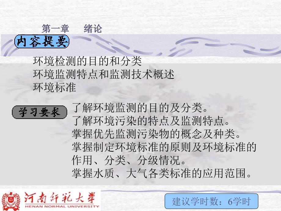 《环境监测》PPT课件_第3页