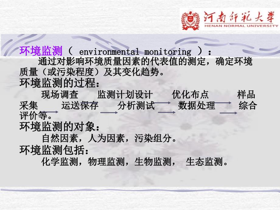 《环境监测》PPT课件_第4页