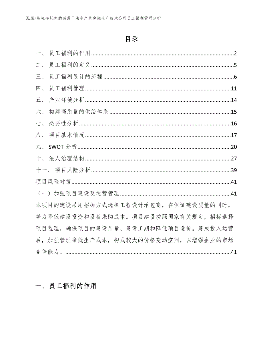 陶瓷砖坯体的减薄干法生产及免烧生产技术公司员工福利管理分析_第2页