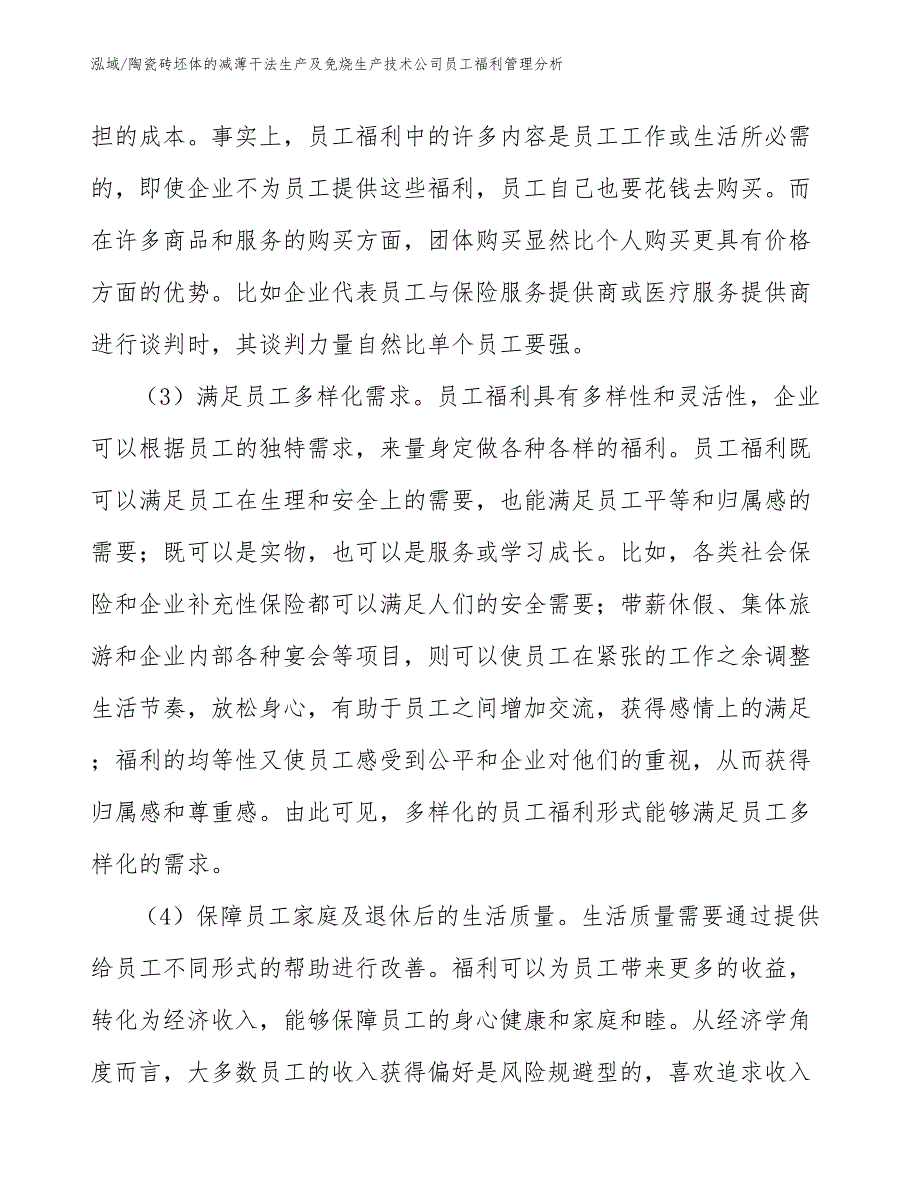 陶瓷砖坯体的减薄干法生产及免烧生产技术公司员工福利管理分析_第4页