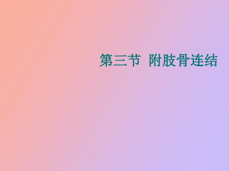 附肢骨连结级_第1页