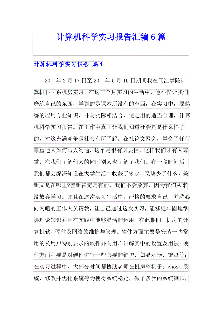 【精选汇编】计算机科学实习报告汇编6篇_第1页