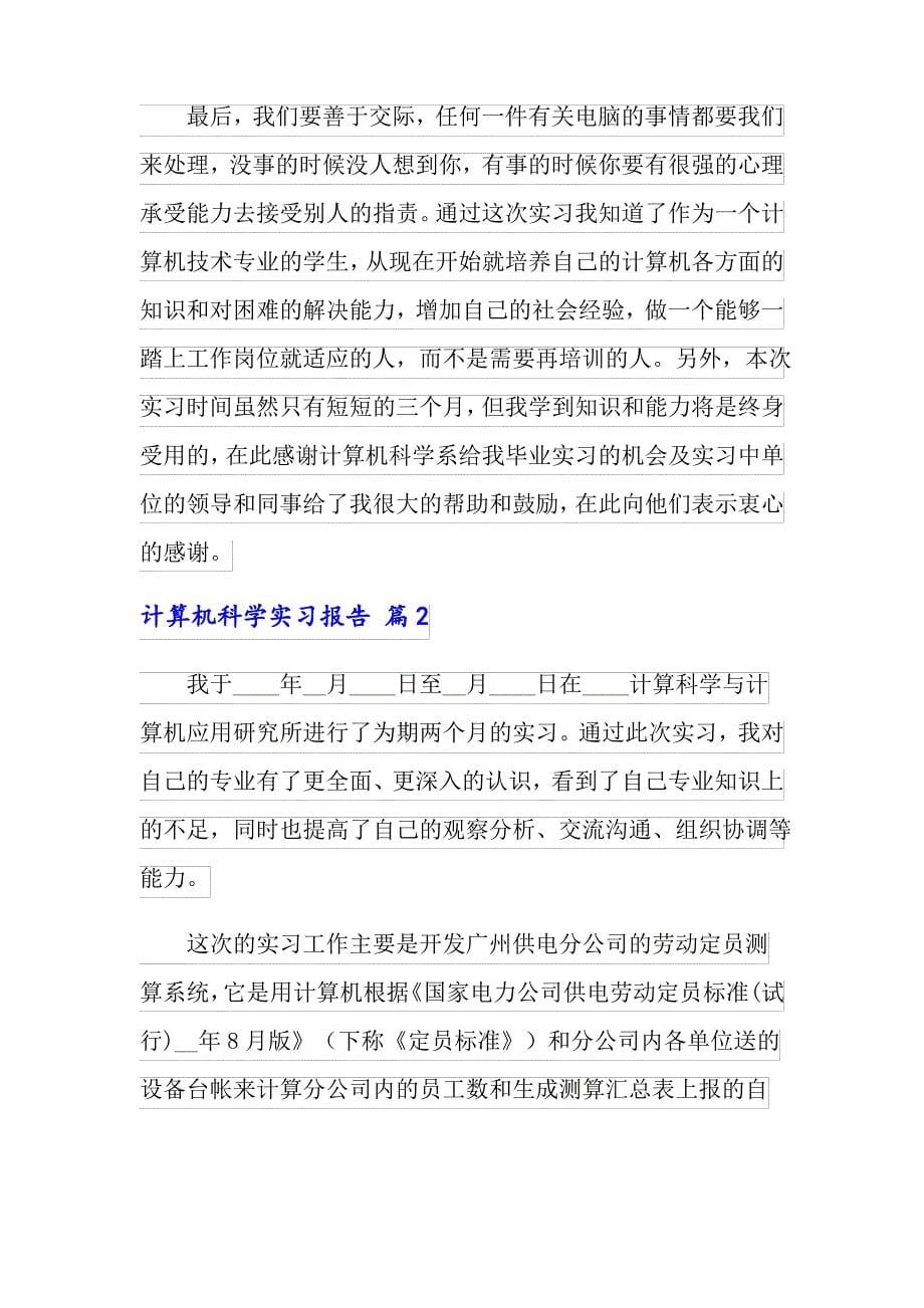 【精选汇编】计算机科学实习报告汇编6篇_第5页