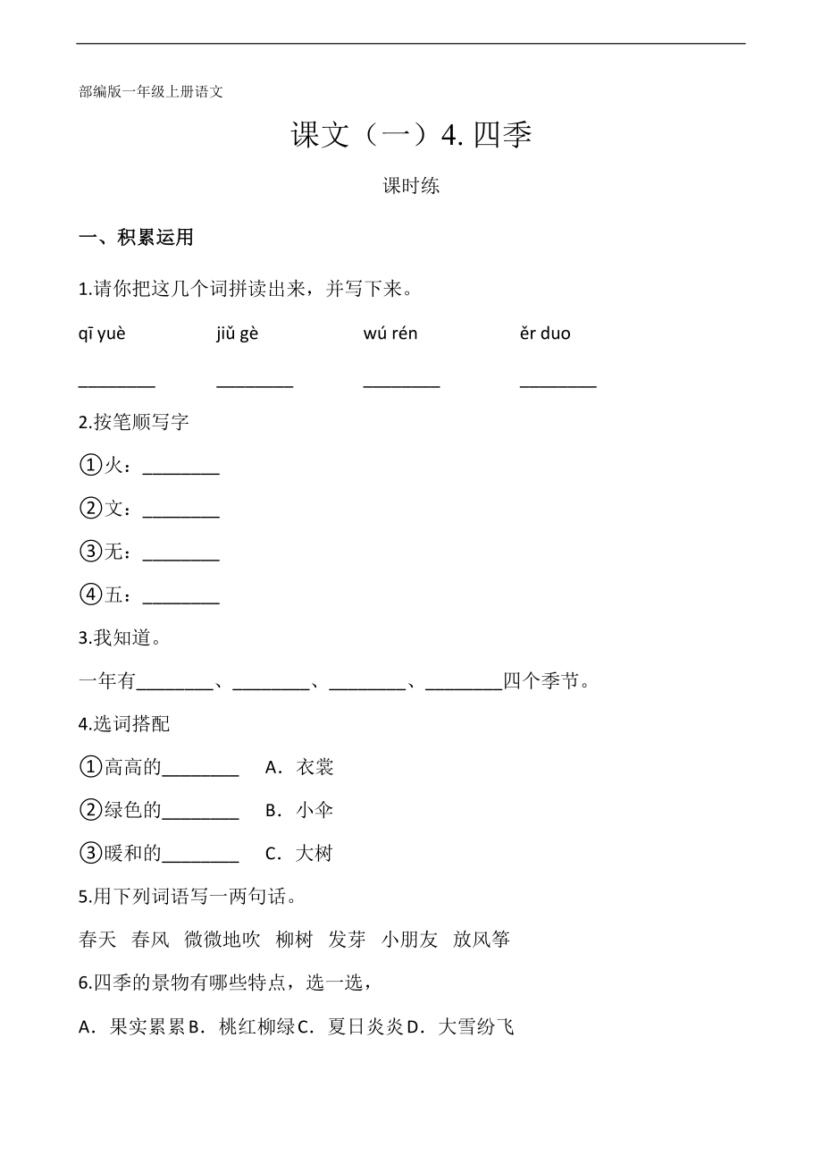 一年级上册语文部编版课时练课文一第4课《四季》01-试题试卷-含答案_第1页