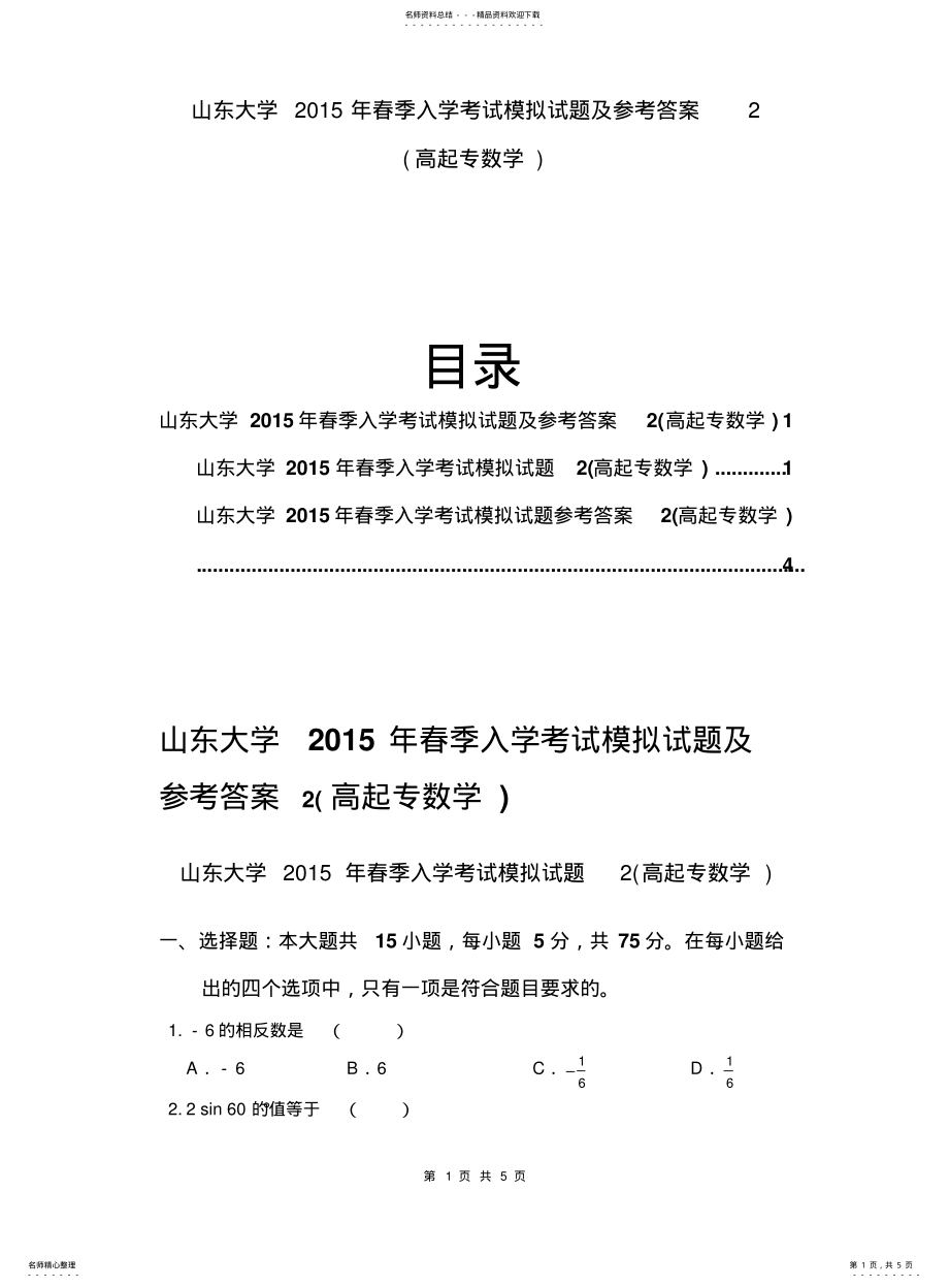 山东大学2021年春季入学考试模拟题及参考答案2_第1页