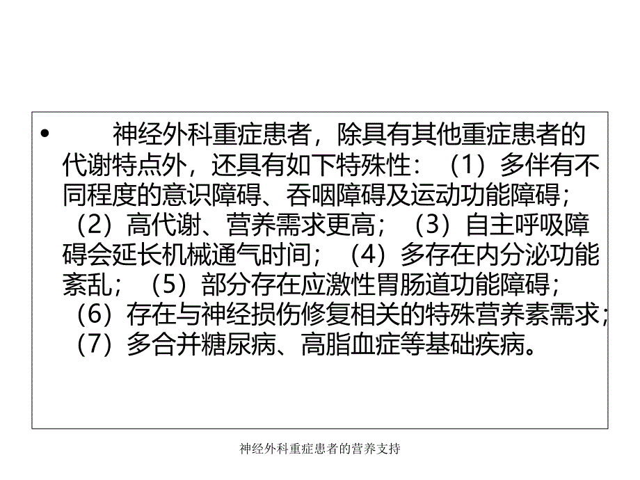 神经外科重症患者的营养支持经典实用_第4页