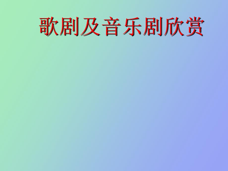 歌剧与音乐剧_第1页