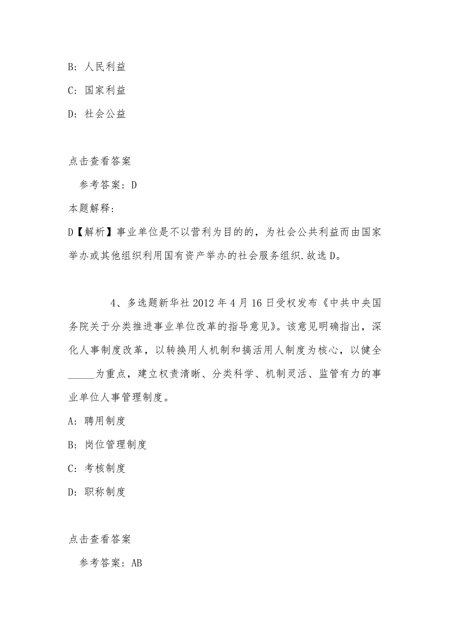 《通用知识》必看题库知识点《事业单位知识》(2022年最新版)_第3页