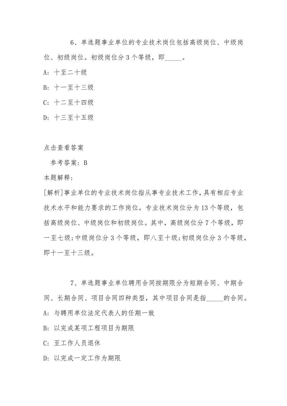 《通用知识》必看题库知识点《事业单位知识》(2022年最新版)_第5页