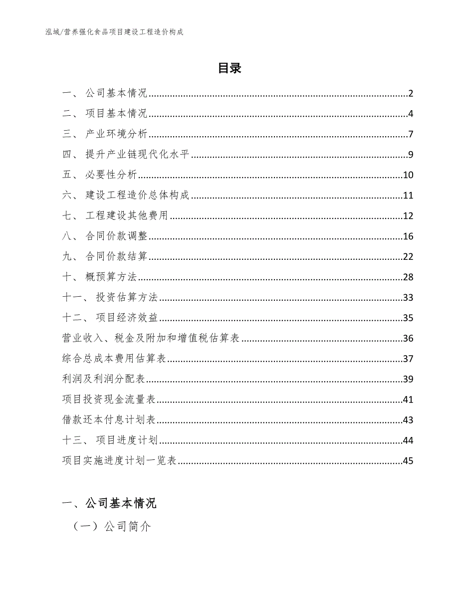 营养强化食品项目建设工程造价构成（参考）_第2页