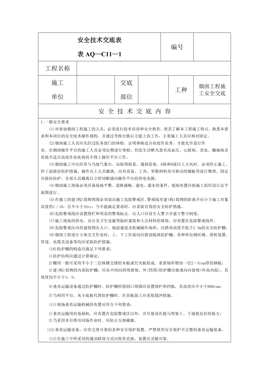 烟囱工程施工安全技术交底表（样表）_第1页