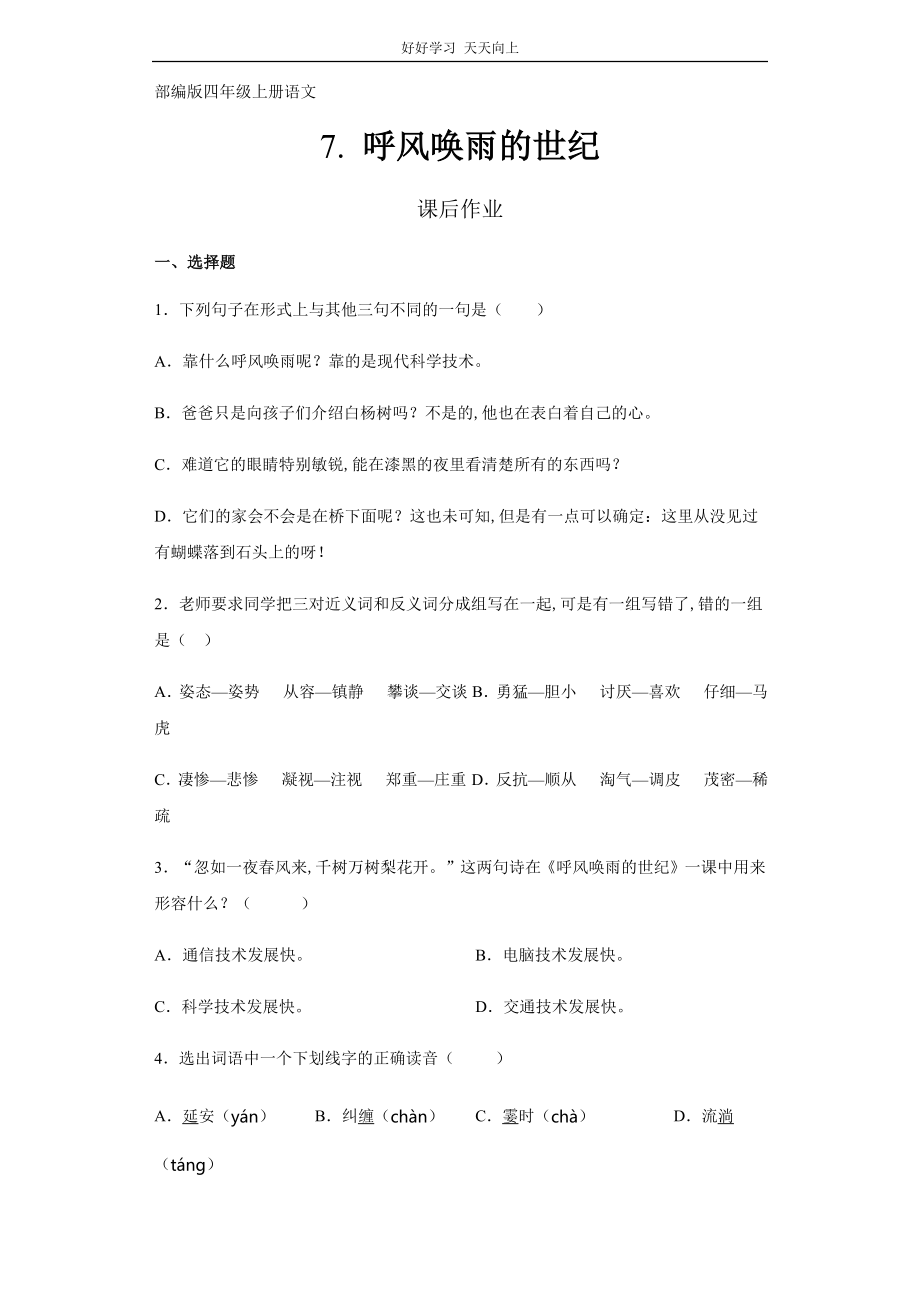四年级上册语文部编版课后作业《呼风唤雨的世纪》试卷 答案版_第1页