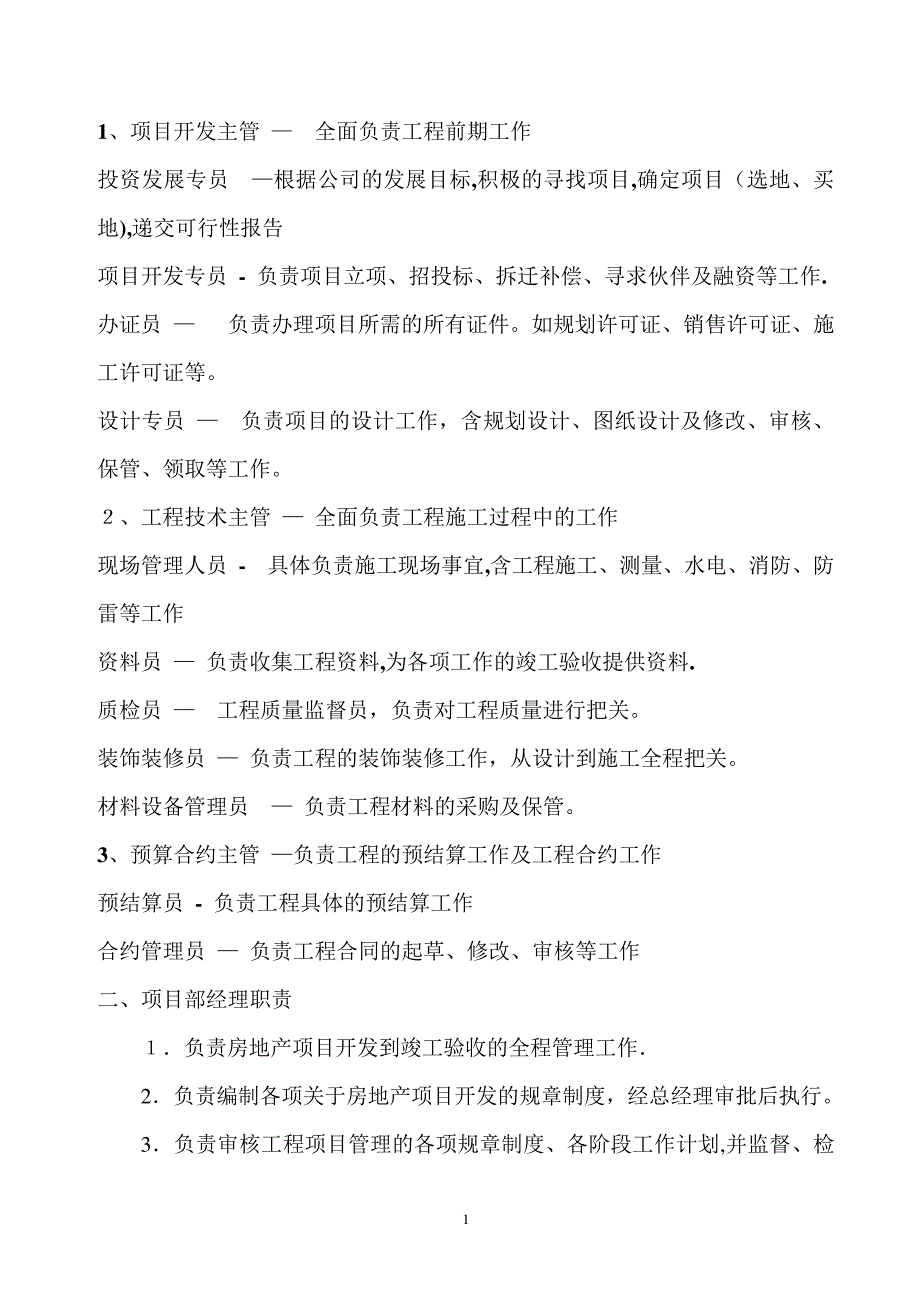 小型房地产项目工程部各岗位职责_第2页