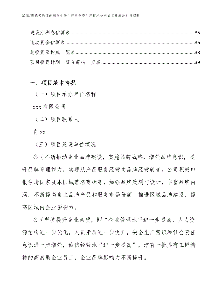 陶瓷砖坯体的减薄干法生产及免烧生产技术公司成本费用分析与控制_参考_第2页