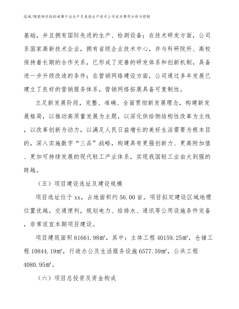 陶瓷砖坯体的减薄干法生产及免烧生产技术公司成本费用分析与控制_参考_第4页