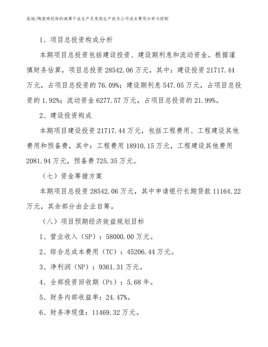 陶瓷砖坯体的减薄干法生产及免烧生产技术公司成本费用分析与控制_参考_第5页