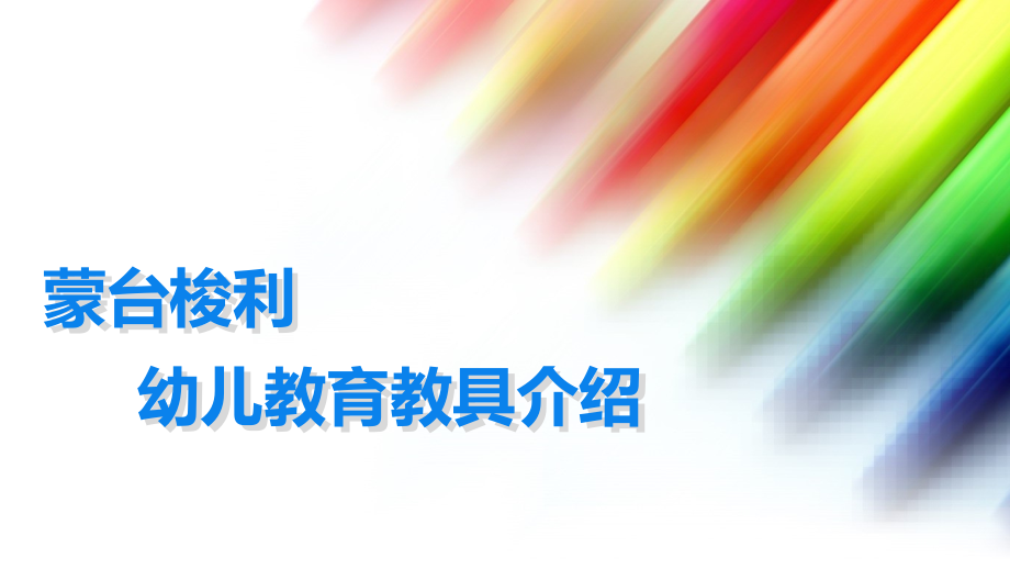 蒙台梭利教具介绍(高清大图版)课件_第1页