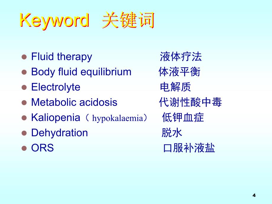 儿童液体疗法ppt课件_第4页