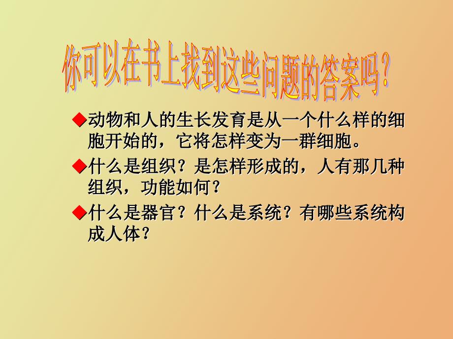 生物上册动物体的结构层次课件人教_第4页