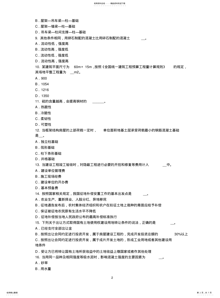 山西省2021年下半年资产评估师《资产评估》：经济性贬值试题_第2页