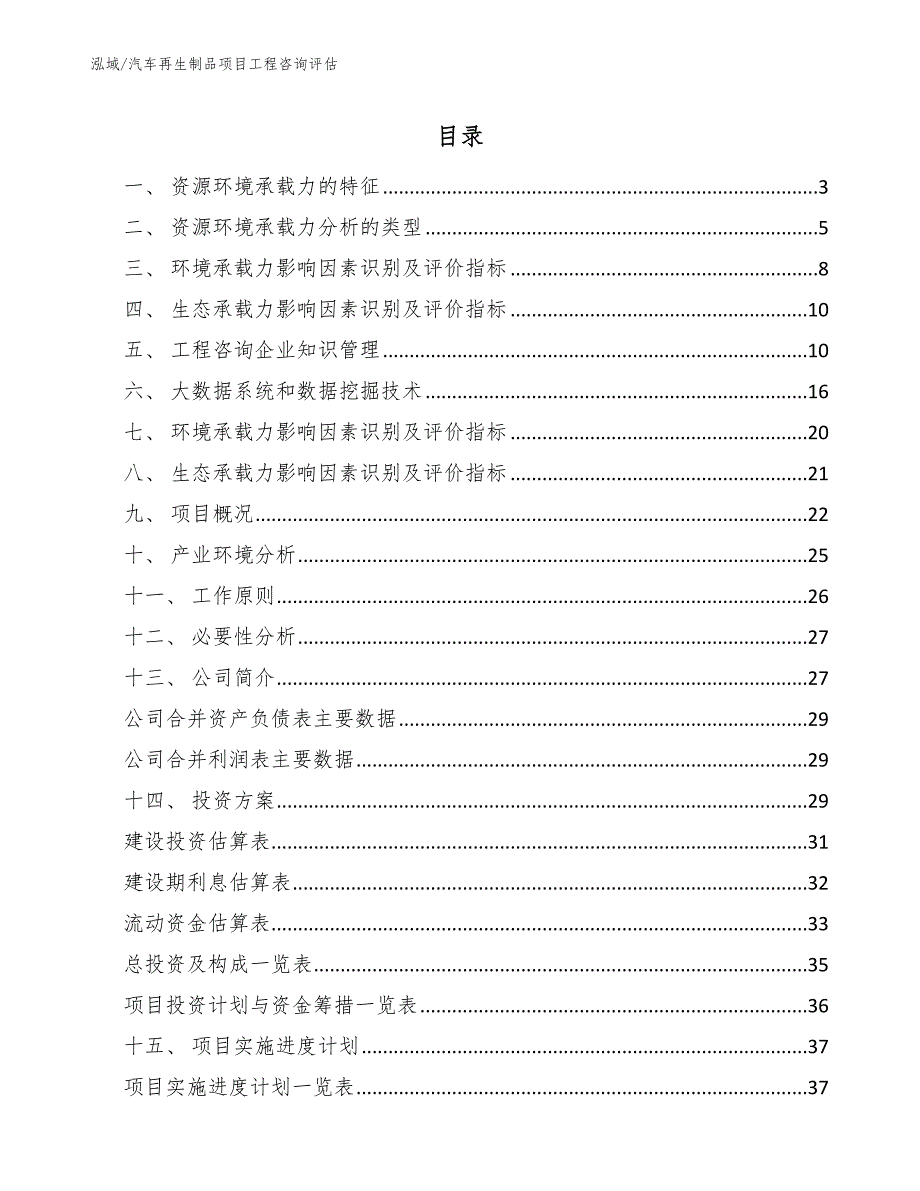 汽车再生制品项目工程咨询评估_参考_第2页