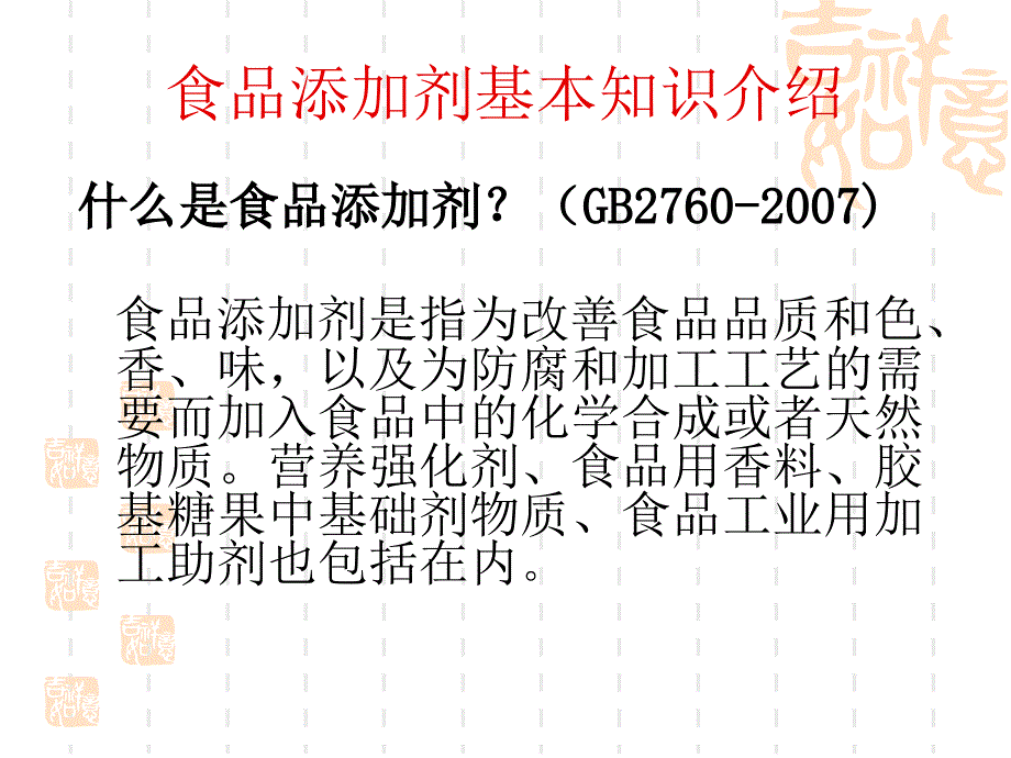 食品添加剂基本知识培训课件.ppt_第3页