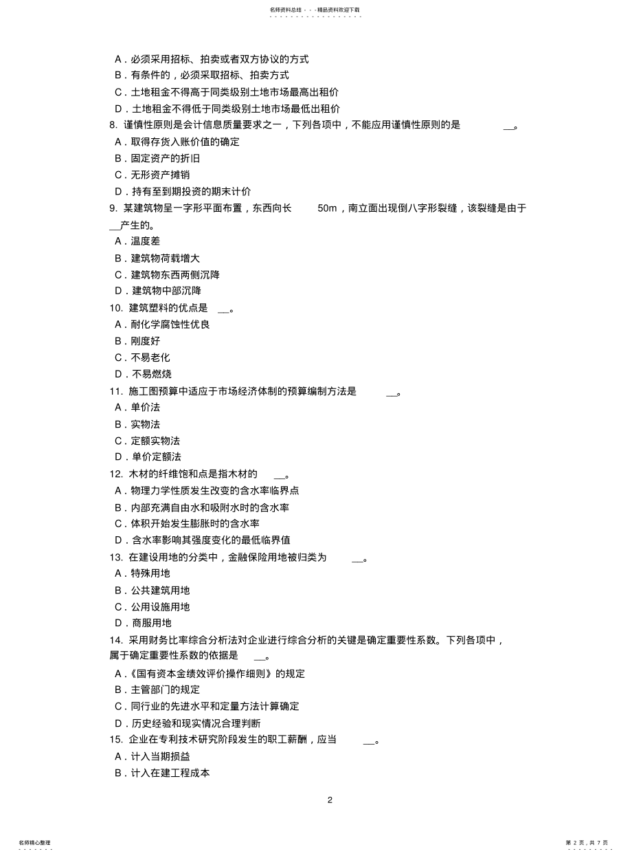 天津2021年上半年资产评估师《资产评估》：应收账款及预付账款的评估考试试卷_第2页