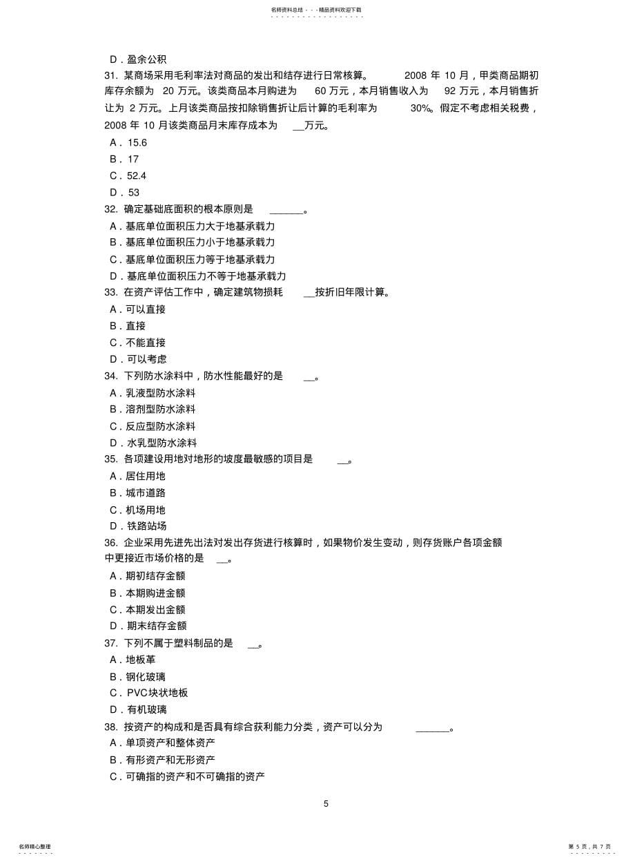 天津2021年上半年资产评估师《资产评估》：应收账款及预付账款的评估考试试卷_第5页