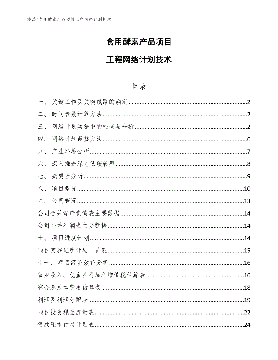 食用酵素产品项目工程网络计划技术_参考_第1页