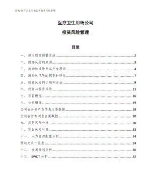 医疗卫生用纸公司投资风险管理