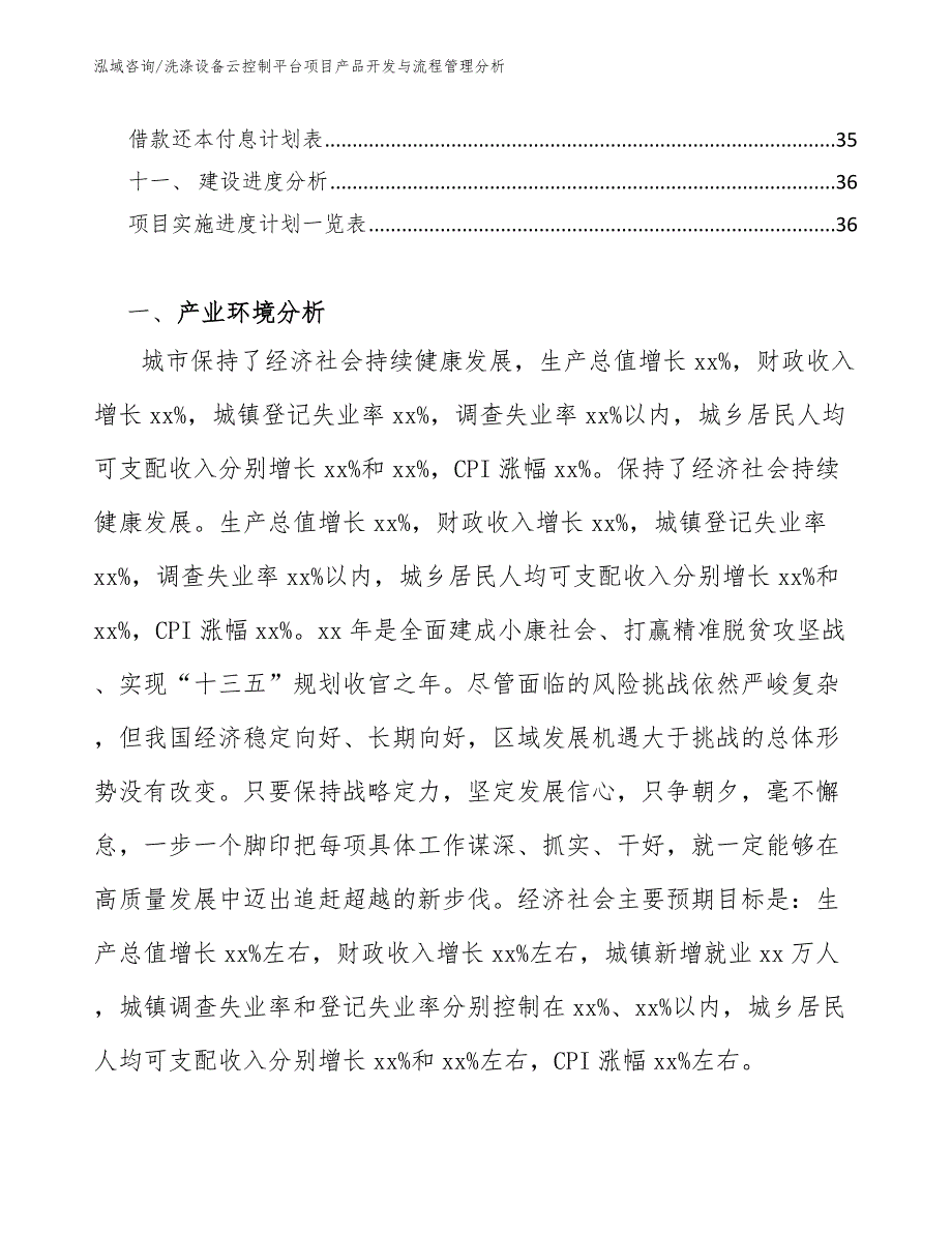 洗涤设备云控制平台项目产品开发与流程管理分析（参考）_第2页