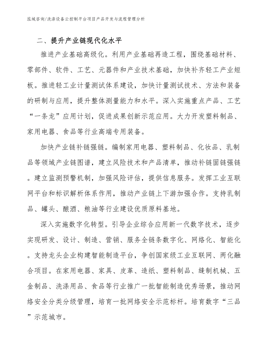 洗涤设备云控制平台项目产品开发与流程管理分析（参考）_第3页