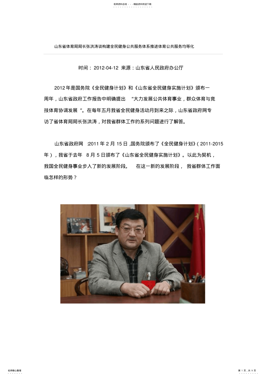 山东省体育局局长张洪涛谈构建全民健身公共服务体系推进体育公共服务均等化_第1页