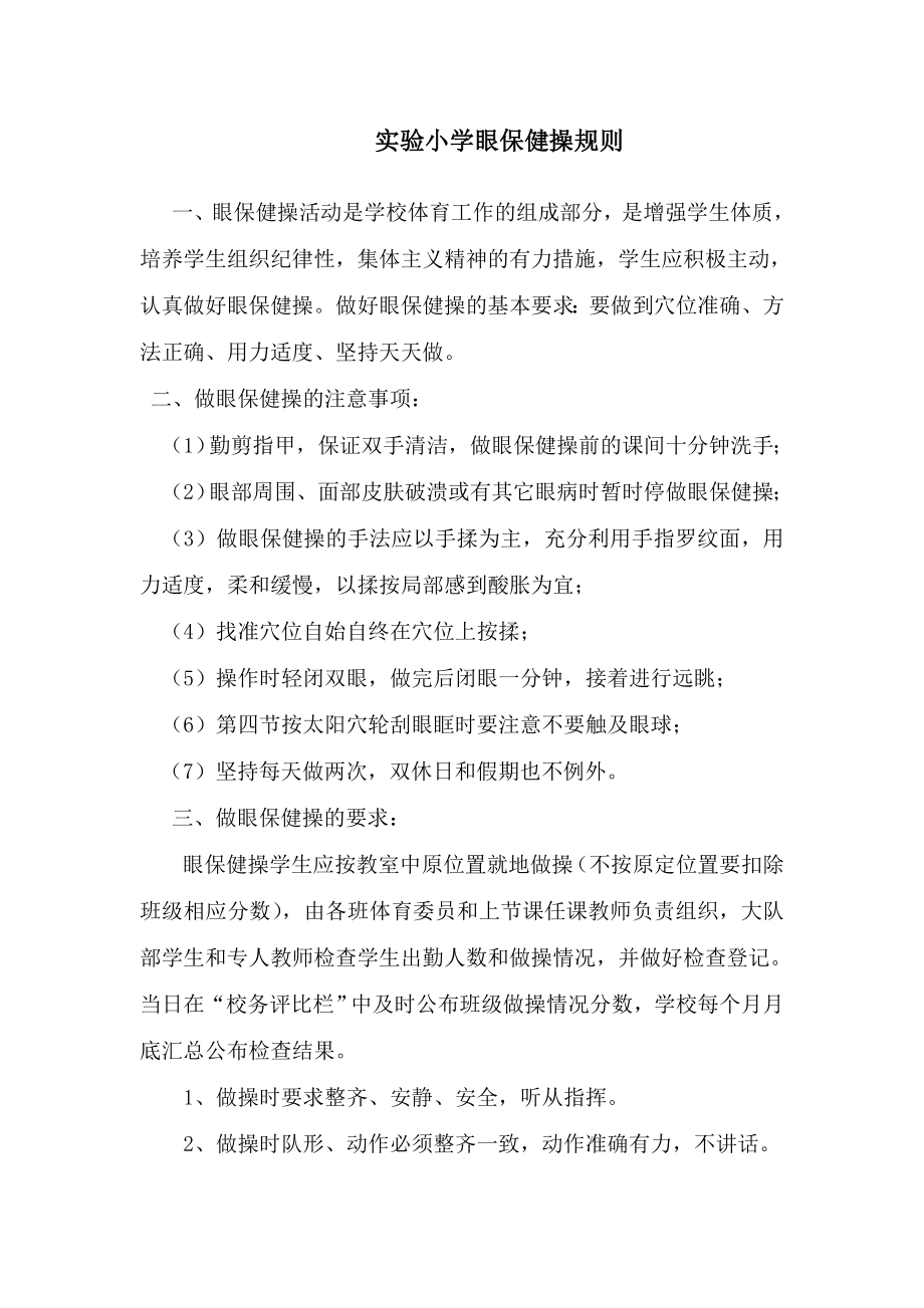 实验小学眼保健操规则_第1页