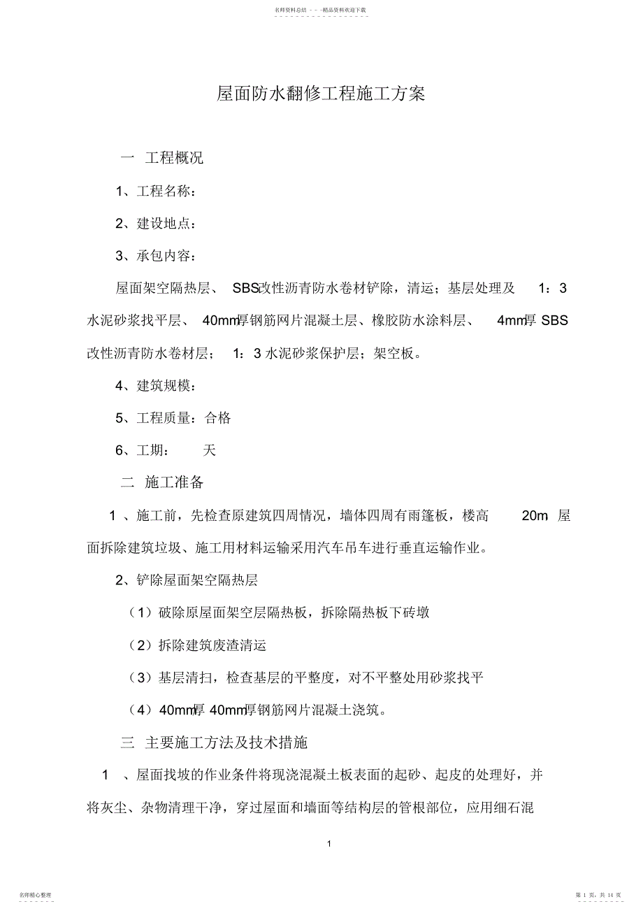 屋面防水翻修工程施工方案_第1页