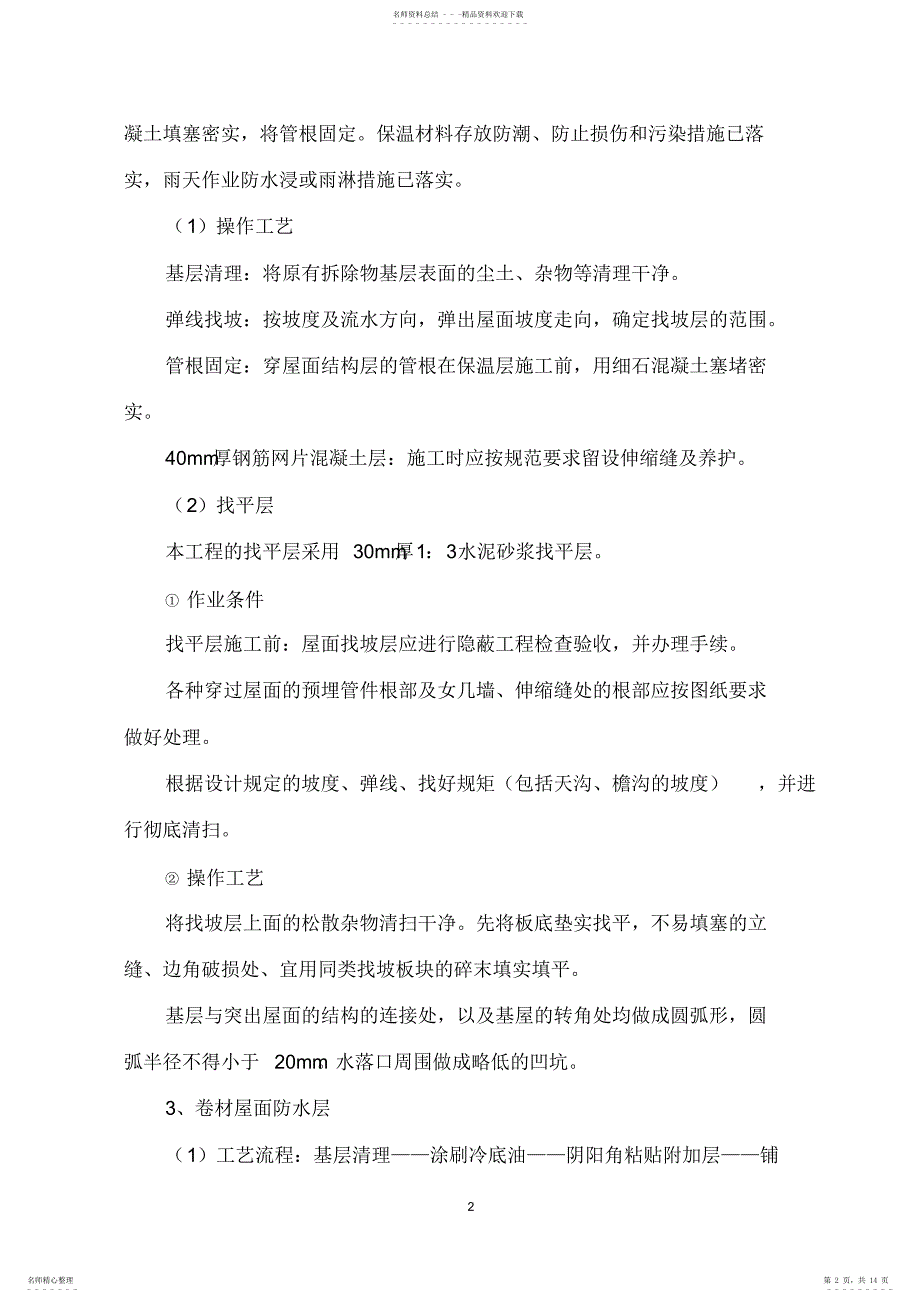 屋面防水翻修工程施工方案_第2页