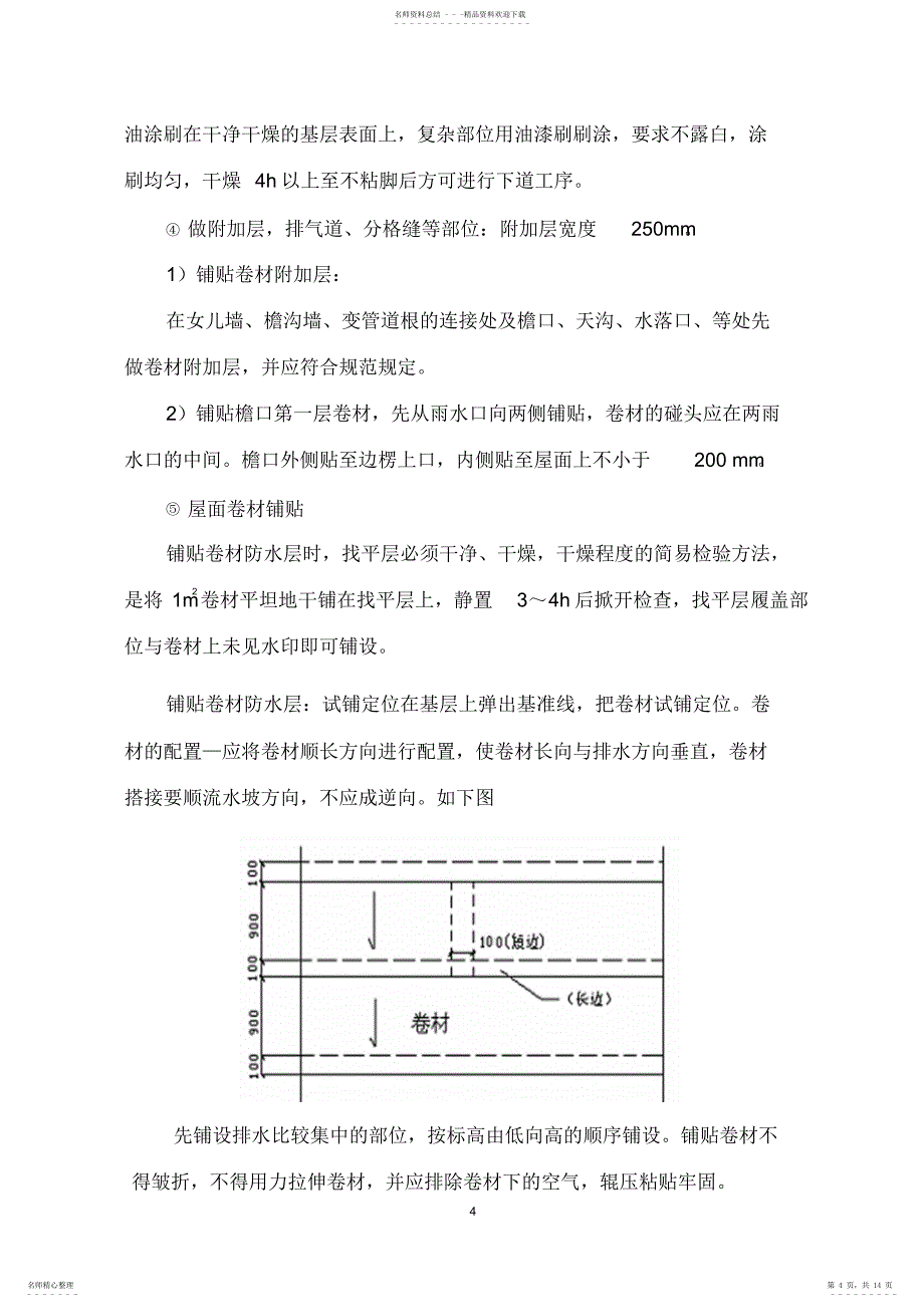 屋面防水翻修工程施工方案_第4页